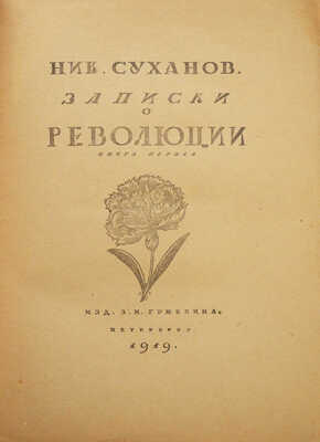 Суханов Н. Записки о революции. [В 7 кн.]. Кн. 1. [Мартовский переворот]. Пб., 1919.